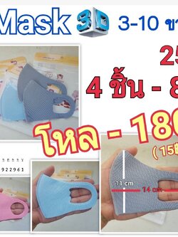 หน้ากากผ้าของเด็ก อายุ 5 เดือน ถึง 10 ขวบ ไม่ระคายเคืองเวลาใส่ สามารถซักและนำมาใช้ใหม่ได้ แพคละ 50 (มี 2 ชิ้น) 2 แพค 80 บาท 1 โหล 180 บาท