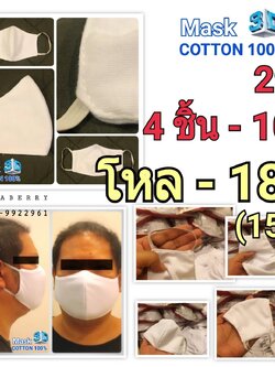 หน้ากากผ้าคอตตอน ผ้านุ่ม ใส่สบาย ไม่อีดอัด มี 3 ชั้น กันฝุ่น กันไวรัส ยิ่งซัก ยิ่งนุ่ม 1 แพ็คมี ขาวล้วน 10 ชิ้น 200 บาท รับ 2 แพคขึ้น 150