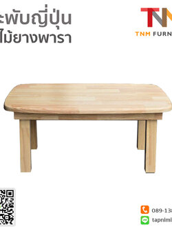 โต๊ะพับญี่ปุ่น ไม้ยางพารา