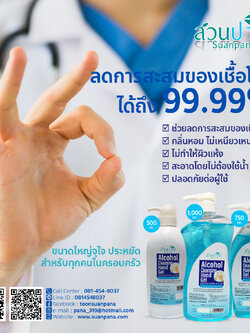 แฮนด์เจล สวนปานะ