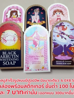กล่องสบู่สำเร็จรูปแบบมีปอปอัพ (หมดแล้วหมเลย)