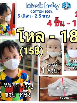 หน้ากากผ้าของเด็ก ทำจากผ้าคอตตอน ไม่ระคายเคืองเวลาใส่ สามารถซักและนำมาใช้ใหม่ได้ เด็กอายุ 6 เดือน ถึง 3 ขวบ ราคา 29 บาท 4 ชิ้น 100 บาท 1 โหล 180 บาท