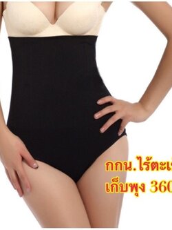 กางเกงในเอวสูงไม่ม้วนลง เก็บกระชับรัดหน้าท้อง เนื้อผ้าดี ใส่สบาย ไม่อึดอัด มีไซส์ L,XL,XXL มี 2 สี ดำ เนื้อ ราคาส่ง 3 ชิ้นคละแบบได้ ราคาตัวละ 250 บาท