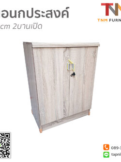 ตู้เอนกประสงค์ 60cm. 2บานเปิด(มีกุญแจล็อก)