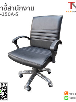 เก้าอี้สำนักงาน PR-150A-S