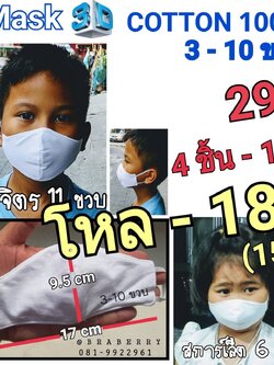 หน้ากากผ้าของเด็ก อายุ 3 ถึง 10 ขวบ ทำจากผ้าคอตตอน ไม่ระคายเคืองเวลาใส่ สามารถซักและนำมาใช้ใหม่ได้ ราคา 29 บาท 4 ชิ้น 100 บาท 1 โหล 180 บาท