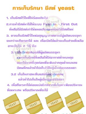 การเก็บรักษา ยีสต์