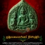 ขุนแผนเทพนางจันทร์ ซุ้มเรือนแก้ว