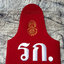 ปลอกแขนสิบเวร,นายทหารเวร,รก