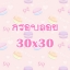 กรอบลอยราคาถูก ขนาด 30x30 นิ้ว