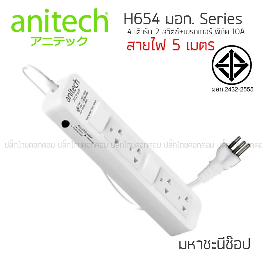ปลั๊กไฟ ANITECH มอก. Series H654 4 ช่อง 2 สวิตช์ 10A "5 เมตร" (2432-2555)