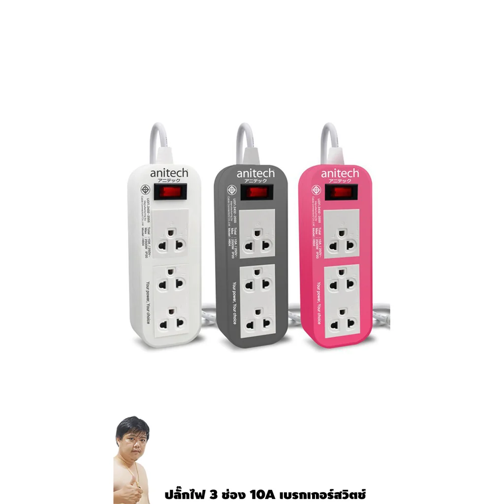 ปลั๊กไฟ ANITECH มอก. Series H633 3 ช่อง เบรกเกอร์สวิตช์ 10A (2432-2555)