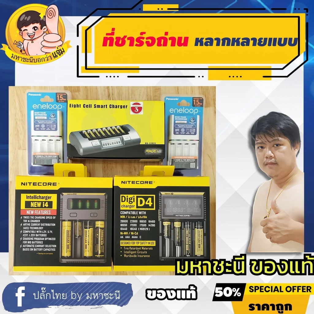 ที่ชาร์จถ่าน-แบตเตอรี่หลากหลายแบบ ดำเนินงานโดยมหาชะนี การันตีของแท้ ที่ชาร์จถ่าน-แบตเตอรี่หลากหลายแบบ ดำเนินงานโดยมหาชะนี การันตีของแท้