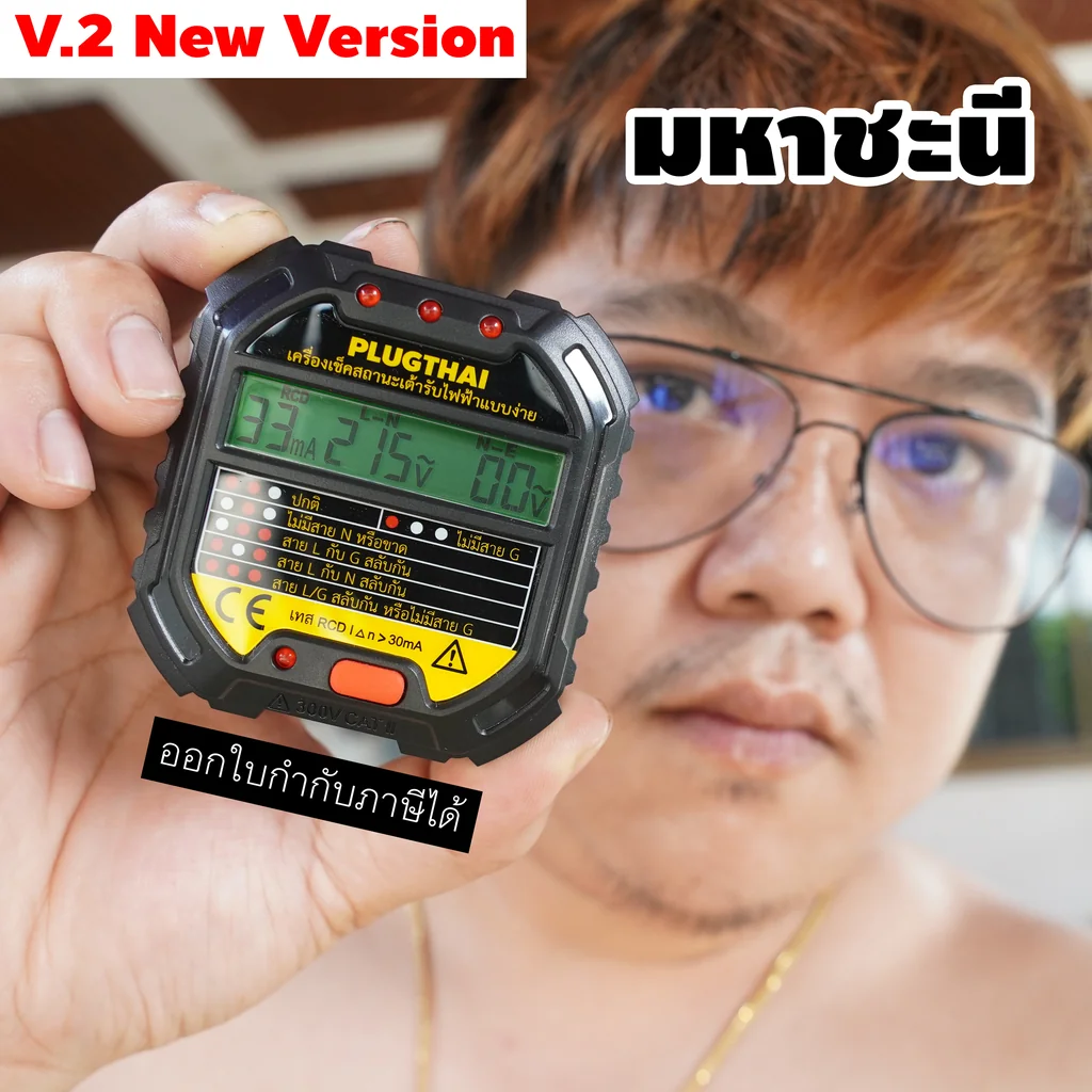 PLUGTHAI EASY CHECK PRO V.2 - เครื่องเช็คสถานะเต้ารับไฟฟ้าแบบง่าย เวอร์ชั่น 2 PLUGTHAI EASY CHECK PRO V.2 - เครื่องเช็คสถานะเต้ารับไฟฟ้าแบบง่าย เวอร์ชั่น 2