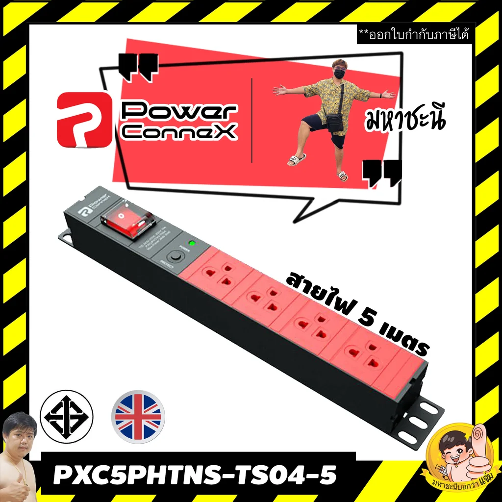 ปลั๊กไฟ PowerConneX PXC5PHTNS-TS04-5 มอก.ไทย 4 ช่อง (หัวงอ) ยาว 5 เมตร 16A ปลั๊กไฟ PowerConneX PXC5PHTNS-TS04-5 มอก.ไทย 4 ช่อง (หัวงอ) ยาว 5 เมตร 16A