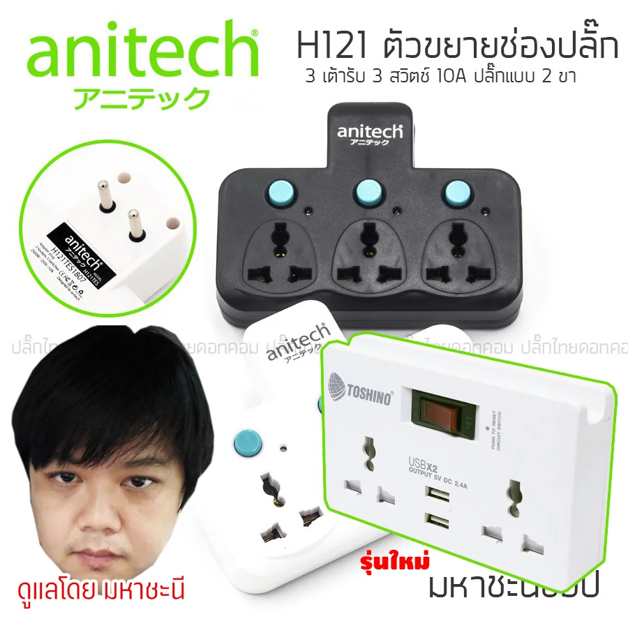 ปลั๊กเพิ่มช่องเสียบผนัง+แปลง 2 ขาเป็น 3 ขา ทำให้เสียบปลั๊ก 3 ขาได้ในปลั๊กแบบเก่า ANITECH H121 ปลั๊กเพิ่มช่องเสียบผนัง+แปลง 2 ขาเป็น 3 ขา ทำให้เสียบปลั๊ก 3 ขาได้ในปลั๊กแบบเก่า ANITECH H121