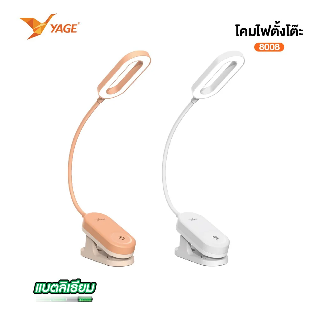 โคมไฟตั้งโต๊ะแบบหนีบ LED YAGE 8008 ระบบทัชสกรีน มีแบตในตัว ปรับระดับแสงได้ วัสดุคุณภาพ โคมไฟตั้งโต๊ะแบบหนีบ LED YAGE 8008 ระบบทัชสกรีน มีแบตในตัว ปรับระดับแสงได้ วัสดุคุณภาพ