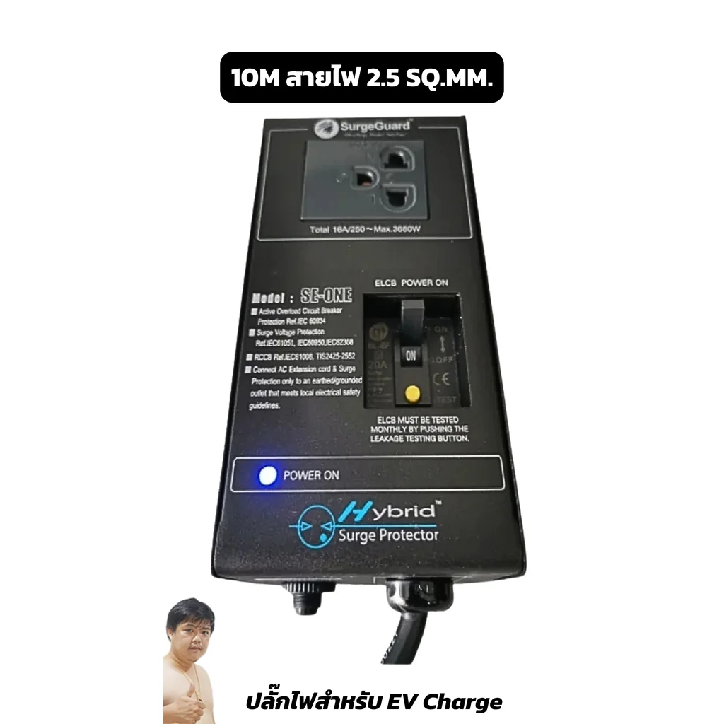 SurgeGuard SE-ONE Exclusived for EV Car เครื่องกรองกระแสไฟฟ้า ชนิดตัดไฟรั่วอัตโนมัติ สายไฟ 2.5 Sq.mm. กันกระชาก 10 เมตร SurgeGuard SE-ONE Exclusived for EV Car เครื่องกรองกระแสไฟฟ้า ชนิดตัดไฟรั่วอัตโนมัติ สายไฟ 2.5 Sq.mm. กันกระชาก 10 เมตร