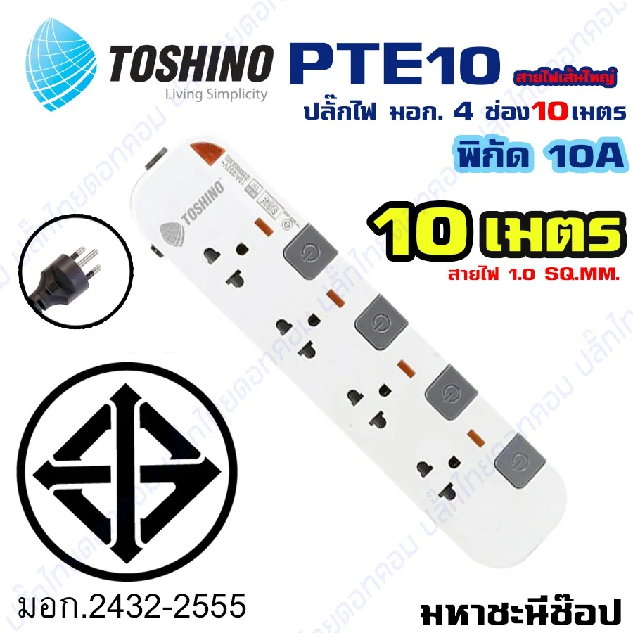 ปลั๊กไฟ มอก. Toshino(โตชิโน) PTE10 4 เต้าเสียบ 10 เมตร สวิตช์แยก By มหาชะนี ปลั๊กไฟ มอก. Toshino(โตชิโน) PTE10 4 เต้าเสียบ 10 เมตร สวิตช์แยก By มหาชะนี