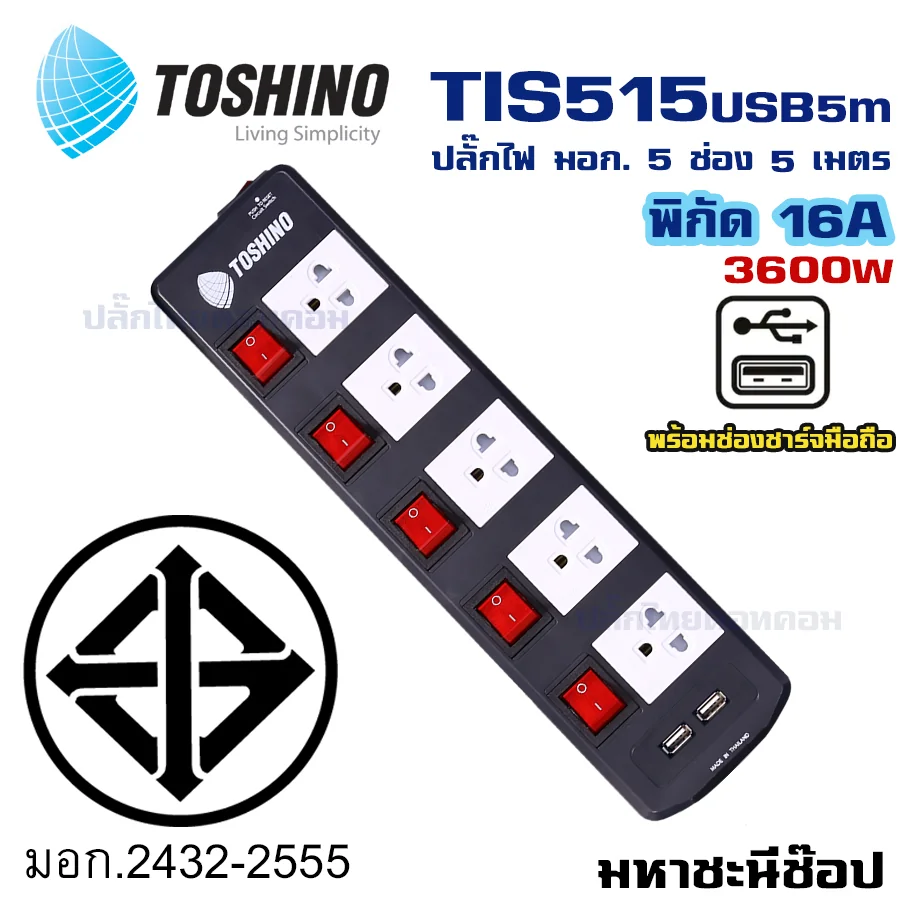 ปลั๊กไฟ Toshino(โตชิโน) TIS515USB-5M 5 เต้าเสียบ 5 เมตร สวิตช์แยก 16A (มีUSB) By มหาชะนี ปลั๊กไฟ Toshino(โตชิโน) TIS515USB-5M 5 เต้าเสียบ 5 เมตร สวิตช์แยก 16A (มีUSB) By มหาชะนี