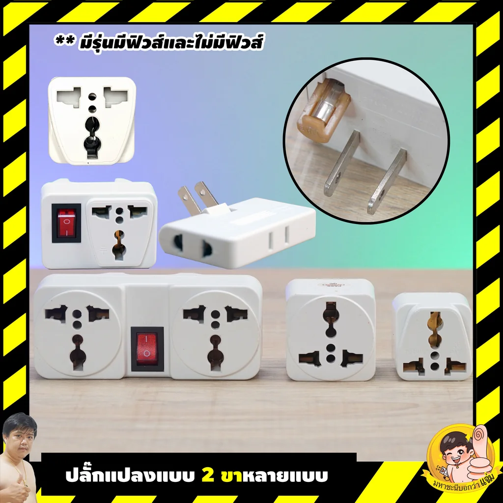 Toshino ปลั๊กแปลง 2 ขา PS-18E/A/ES | FS-18E | FW-2 | TN-335 | CO-6S 10A | DD-P2S แบบมีฟิวส์และไม่มีฟิวส์ Toshino ปลั๊กแปลง 2 ขา PS-18E/A/ES | FS-18E | FW-2 | TN-335 | CO-6S 10A | DD-P2S แบบมีฟิวส์และไม่มีฟิวส์