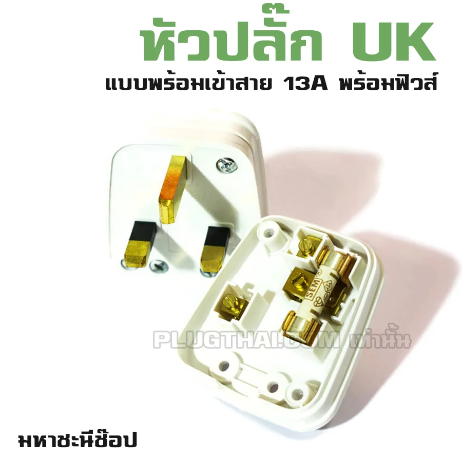 หัวต่อปลั๊กไฟแบบ UK รองรับไฟ 13A พร้อมระบบฟิวส์ฟรี!