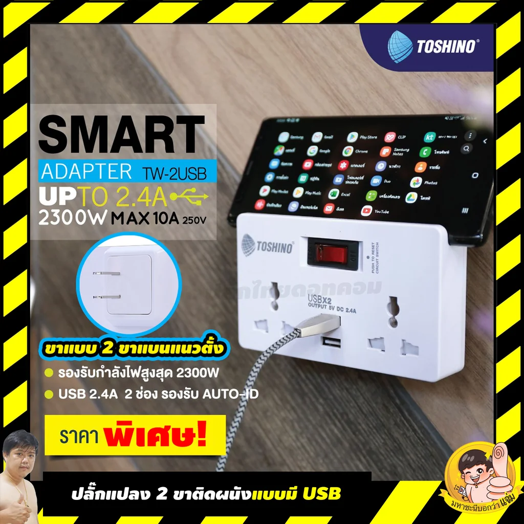 TOSHINO ปลั๊กเพิ่มช่องเสียบผนัง+แปลง 2 ขาเป็น 3 ขา แบบ USB TW-2USB ของแท้ มหาชะนีการันตี TOSHINO ปลั๊กเพิ่มช่องเสียบผนัง+แปลง 2 ขาเป็น 3 ขา แบบ USB TW-2USB ของแท้ มหาชะนีการันตี