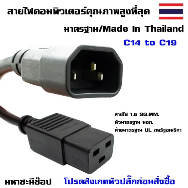 สายไฟคอมพิวเตอร์ "C14" 1.5 SQ.MM. to C19 ใช้ได้กับ Server หรือ UPS APC (1.8M)