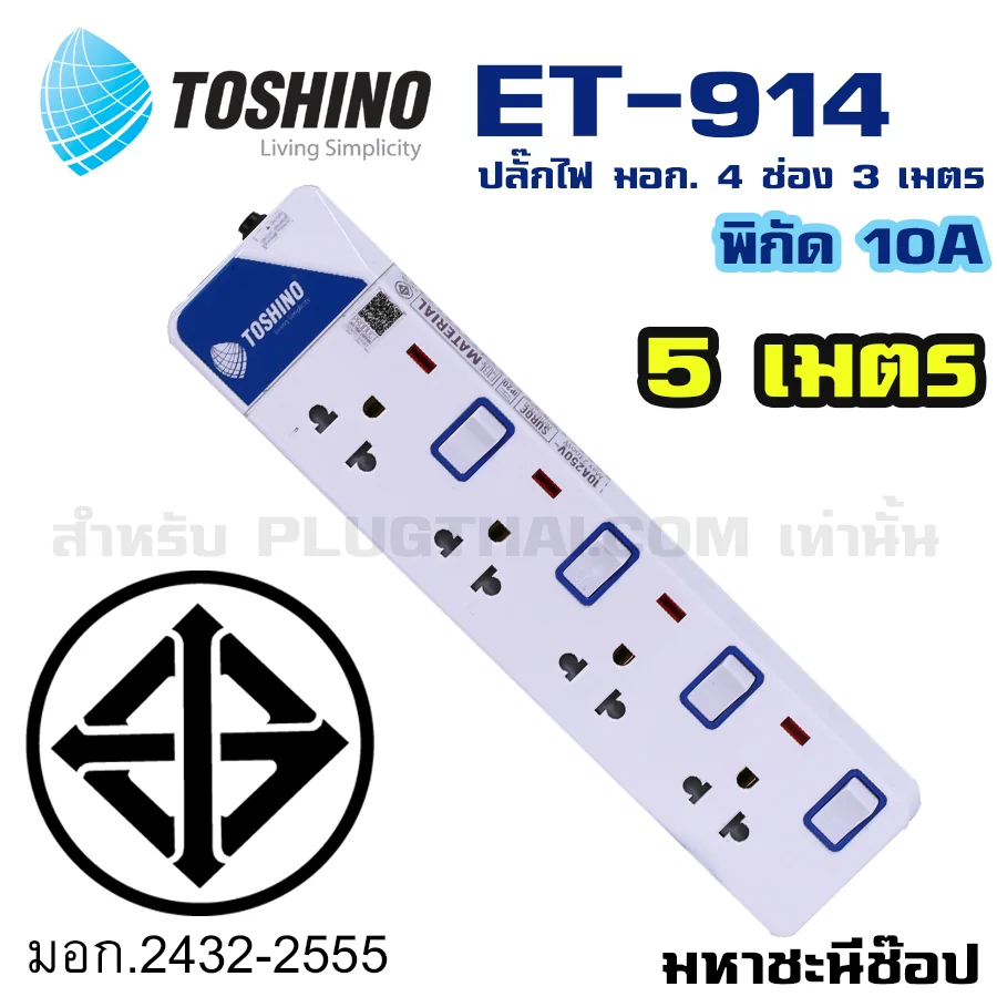 ปลั๊กไฟ Toshino(โตชิโน) ET-9145M 4 ช่อง สวิตช์แยก 10A 5 เมตร ปลั๊กไฟ Toshino(โตชิโน) ET-9145M 4 ช่อง สวิตช์แยก 10A 5 เมตร