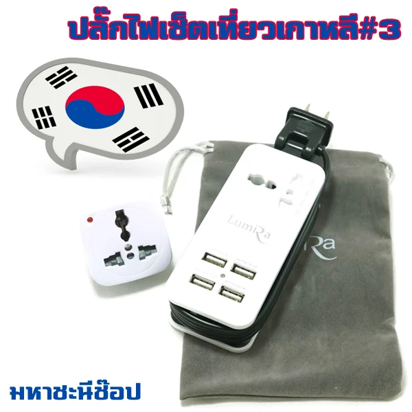 ปลั๊กไฟประเทศเกาหลีใต้ แบบจัดเซ็ต #3 (ANITECH 1,800W)