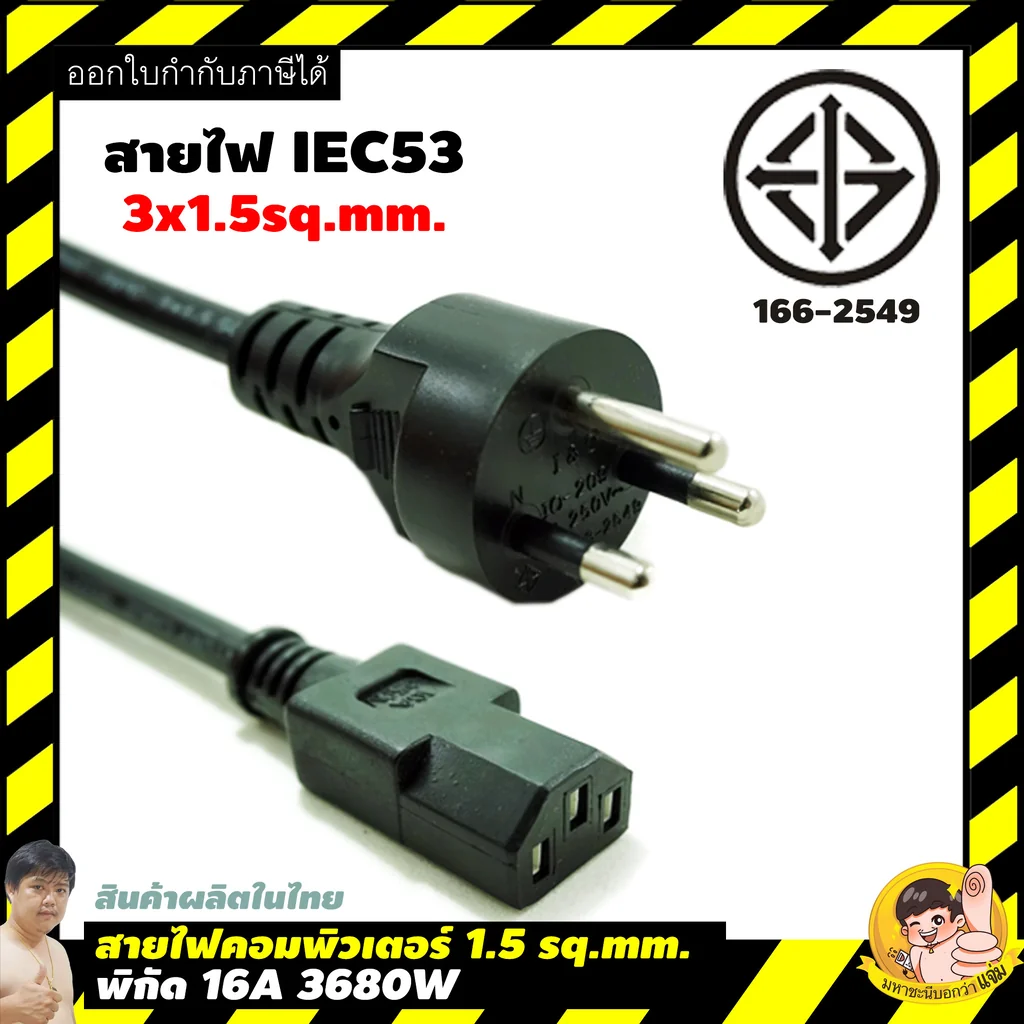 สายไฟคอมพิวเตอร์ "อย่างดีมาก" 1.5 SQ.MM. หัวปลั๊ก/สายไฟ แบบมาตรฐาน มอก.166-2549 ท้าย UL อเมริกา สายไฟคอมพิวเตอร์ "อย่างดีมาก" 1.5 SQ.MM. หัวปลั๊ก/สายไฟ แบบมาตรฐาน มอก.166-2549 ท้าย UL อเมริกา