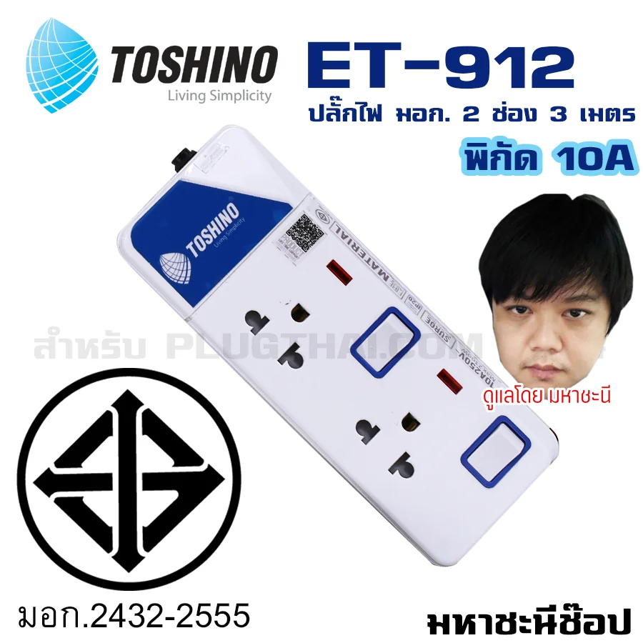 ปลั๊กไฟ Toshino(โตชิโน) ET-912 2 ช่อง สวิตช์แยก 10A 3 เมตร
