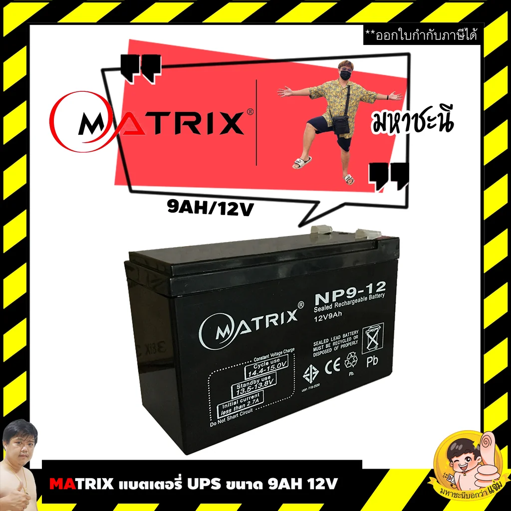Matrix/Katzuni แบตเตอรี่ เครื่องสำรองไฟ UPS 12V 9Ah Matrix/Katzuni แบตเตอรี่ เครื่องสำรองไฟ UPS 12V 9Ah