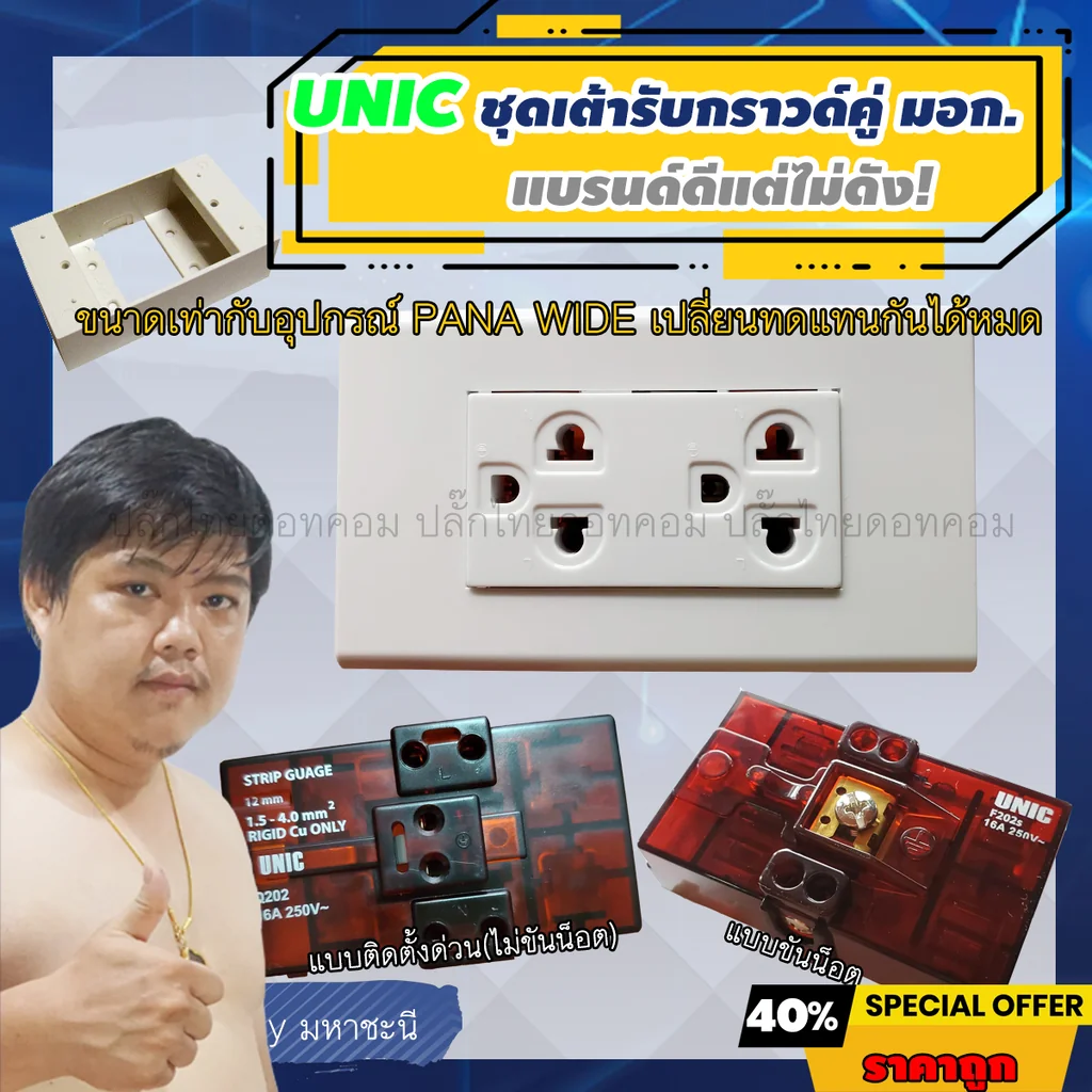 ปลั๊กไฟ UNIC เต้ารับผนัง มาตรฐาน มอก. Made in Thailand แบรนด์ดีแต่ยังไม่ดัง ปลั๊กไฟ UNIC เต้ารับผนัง มาตรฐาน มอก. Made in Thailand แบรนด์ดีแต่ยังไม่ดัง