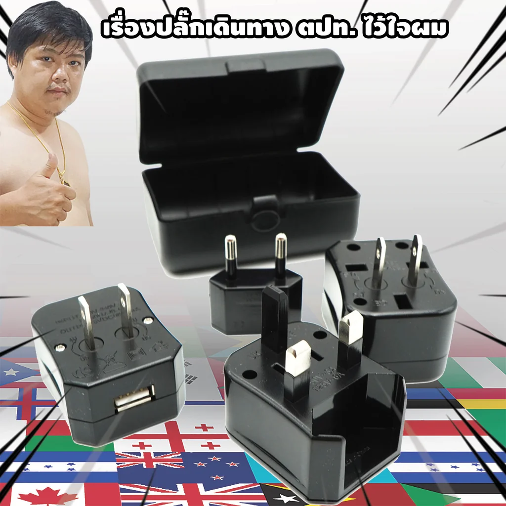 UNIVERSAL ADAPTER KIT With USB ปลั๊กเดินทางต่างประเทศทั่วโลกตัวพื้นฐาน+USB ในกล่องสวยงาม เหมาะกับการทำของพรีเมี่ยมแจก และงานสัมมนา UNIVERSAL ADAPTER KIT With USB ปลั๊กเดินทางต่างประเทศทั่วโลกตัวพื้นฐาน+USB ในกล่องสวยงาม เหมาะกับการทำของพรีเมี่ยมแจก และงานสัมมนา