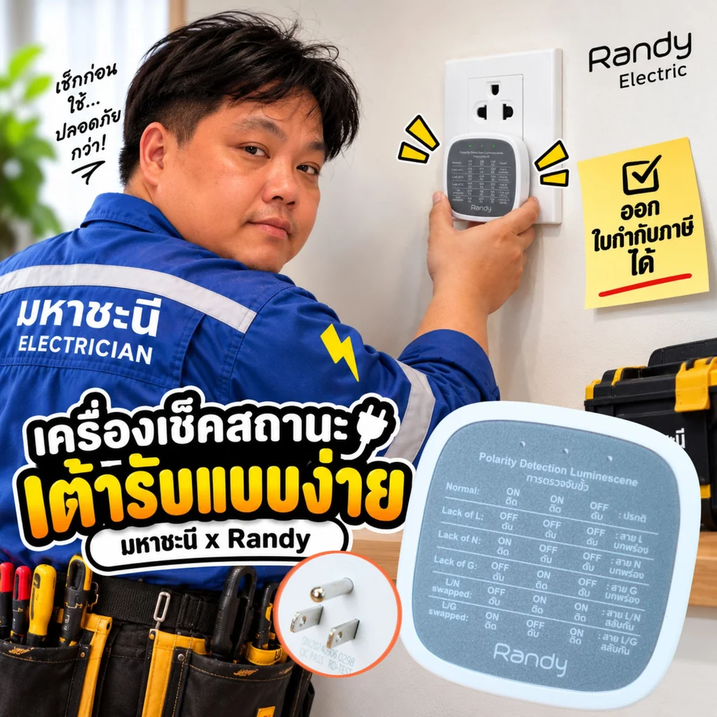 มหาชะนี EASY CHECK Lite - เครื่องเช็คสถานะเต้ารับไฟฟ้าแบบง่าย เวอร์ชั่น Lite มหาชะนี EASY CHECK Lite - เครื่องเช็คสถานะเต้ารับไฟฟ้าแบบง่าย เวอร์ชั่น Lite