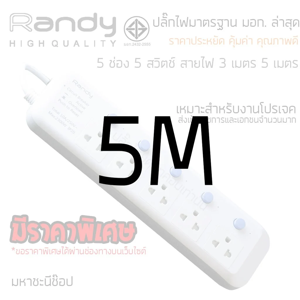 ปลั๊กไฟ Randy 815 5 ช่อง สวิตช์แยก 10A 3-5 เมตร By มหาชะนี ปลั๊กไฟ Randy 815 5 ช่อง สวิตช์แยก 10A 3-5 เมตร By มหาชะนี