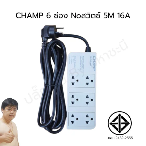 ปลั๊กไฟ CHAMP TIS 6 ช่อง no สวิตช์ 16A (2432-2555) 5 เมตร (16A) (หัวงอ) ปลั๊กไฟ CHAMP TIS 6 ช่อง no สวิตช์ 16A (2432-2555) 5 เมตร (16A) (หัวงอ)