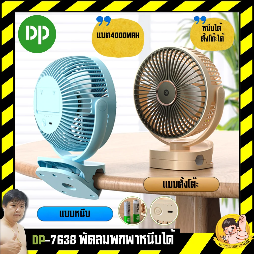 DP-7638 พัดลมตั้งโต๊ะ มีที่หนีบในตัว DP-7638 พัดลมตั้งโต๊ะ มีที่หนีบในตัว