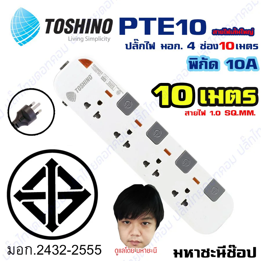 ปลั๊กไฟ มอก. Toshino(โตชิโน) PTE10 4 เต้าเสียบ 10 เมตร สวิตช์แยก By มหาชะนี ปลั๊กไฟ มอก. Toshino(โตชิโน) PTE10 4 เต้าเสียบ 10 เมตร สวิตช์แยก By มหาชะนี