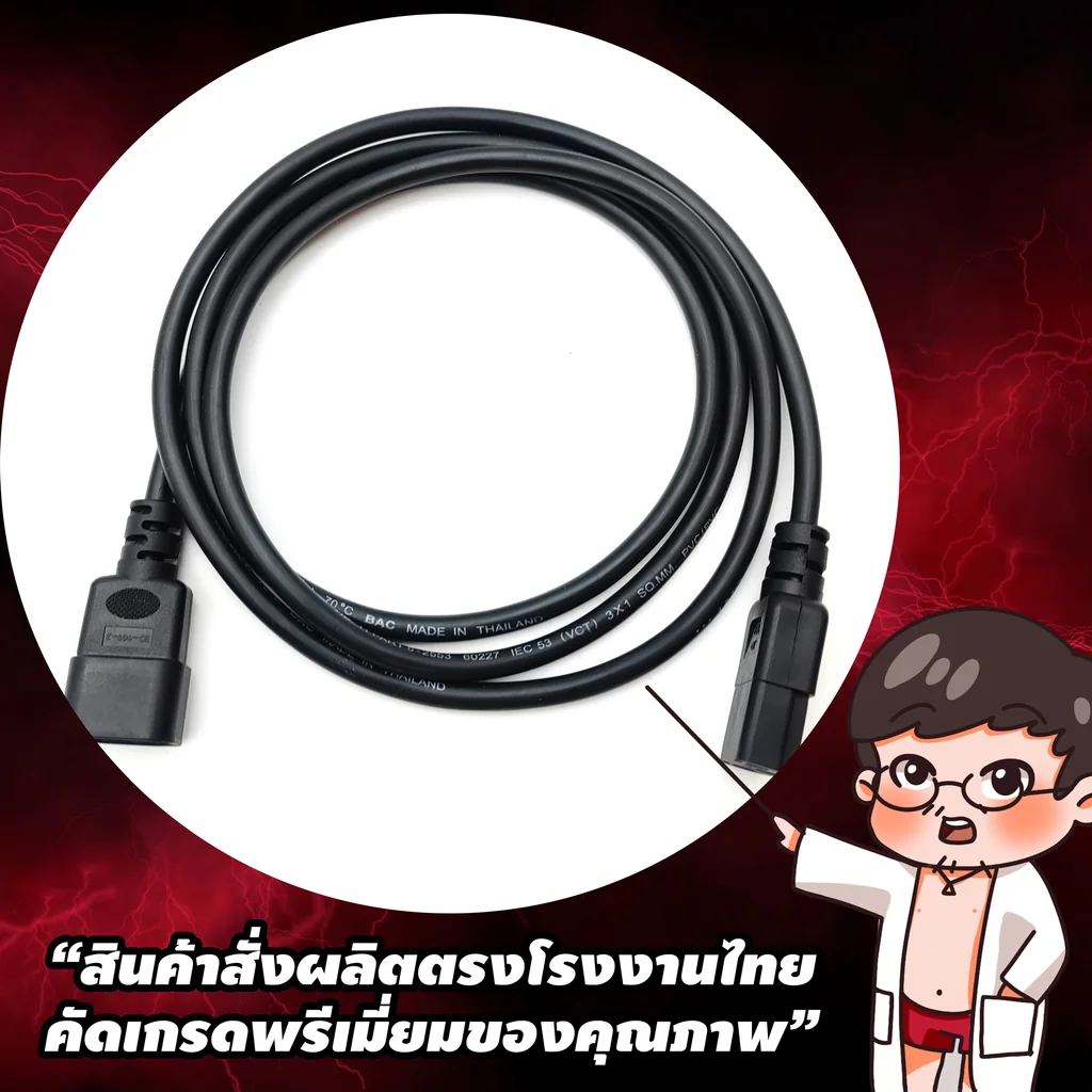 สายไฟ IEC320 แบบ C13 to C14 1 SQ.MM 1.8M สั่งผลิตในไทย By มหาชะนี