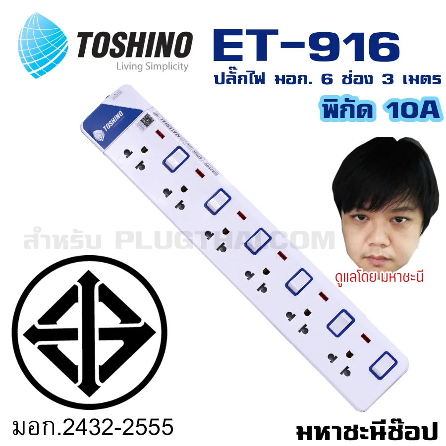 ปลั๊กไฟ Toshino(โตชิโน) ET-916 6 ช่อง สวิตช์แยก 10A 3 เมตร ปลั๊กไฟ Toshino(โตชิโน) ET-916 6 ช่อง สวิตช์แยก 10A 3 เมตร