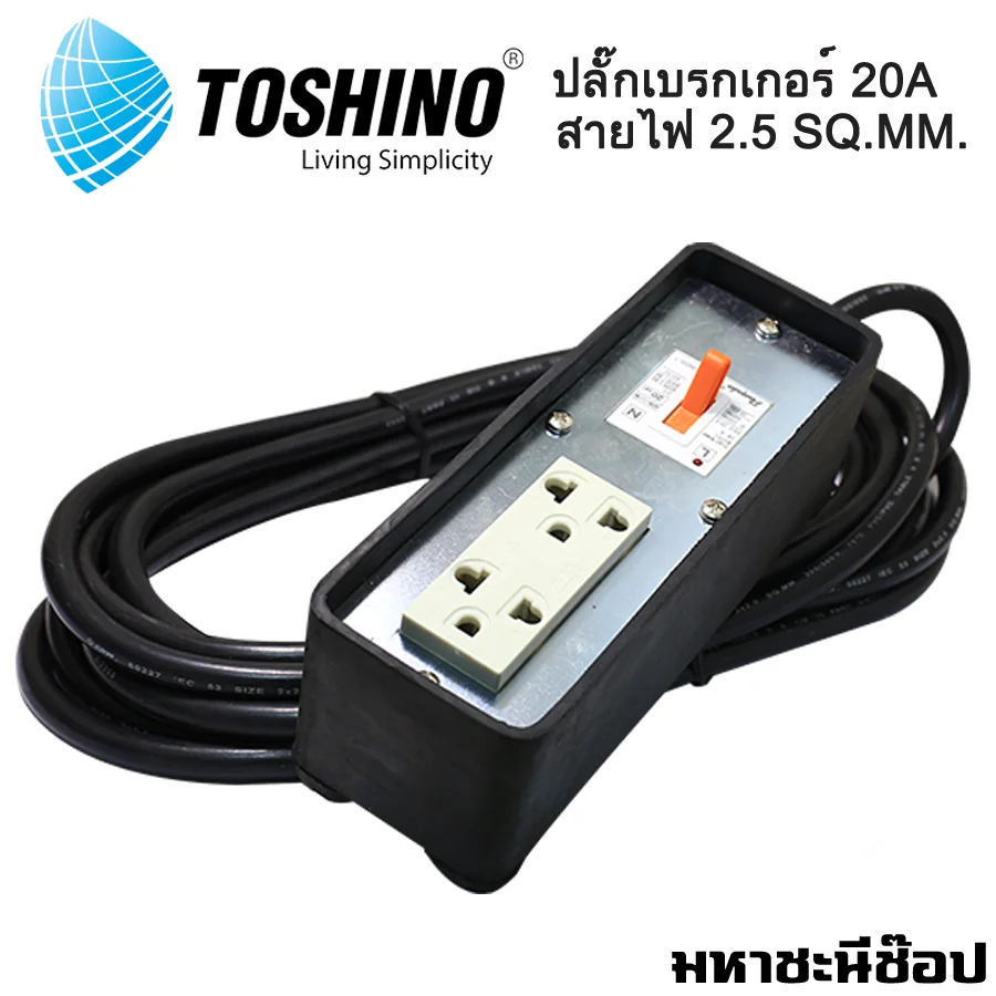 ปลั๊กไฟ TOSHINO เบรกเกอร์ 20A TRCB Series 5M/10M/20M สายไฟ 2.5 SQ.MM. ปลั๊กไฟ TOSHINO เบรกเกอร์ 20A TRCB Series 5M/10M/20M สายไฟ 2.5 SQ.MM.