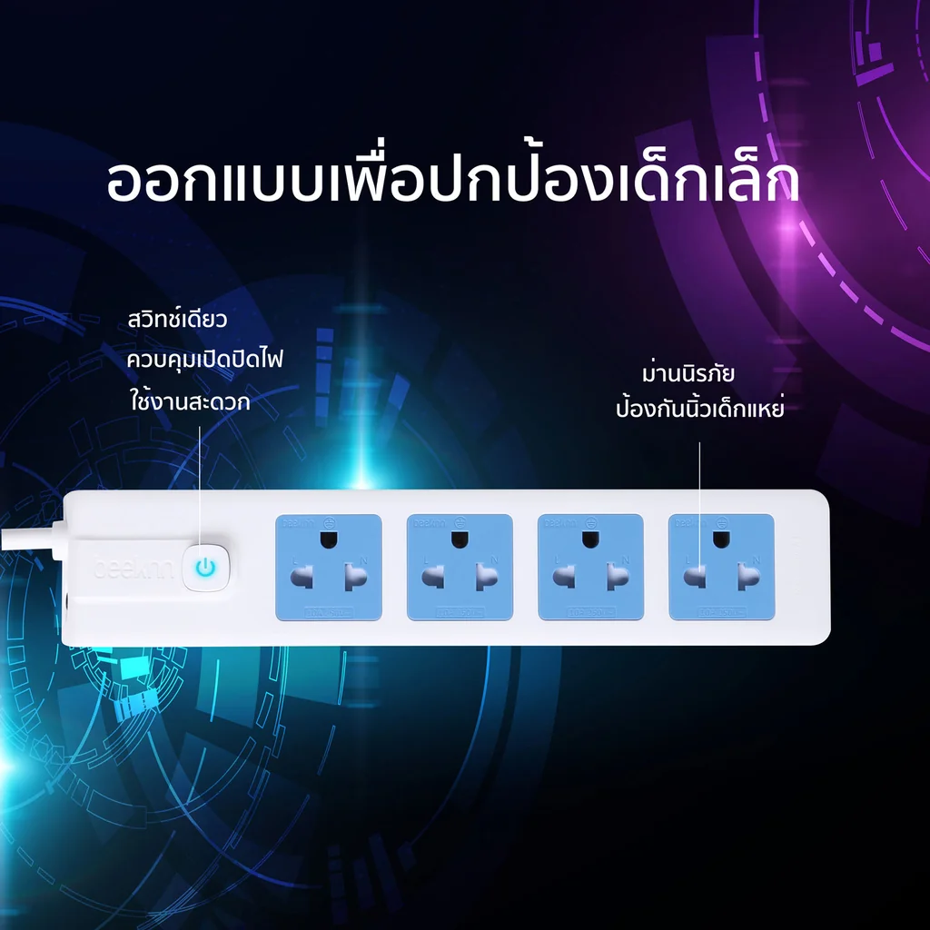 ปลั๊กไฟ BEEKNN คุณภาพดี ดีไซน์จากเยอรมัน 4 ช่อง 3 และ 5 เมตร