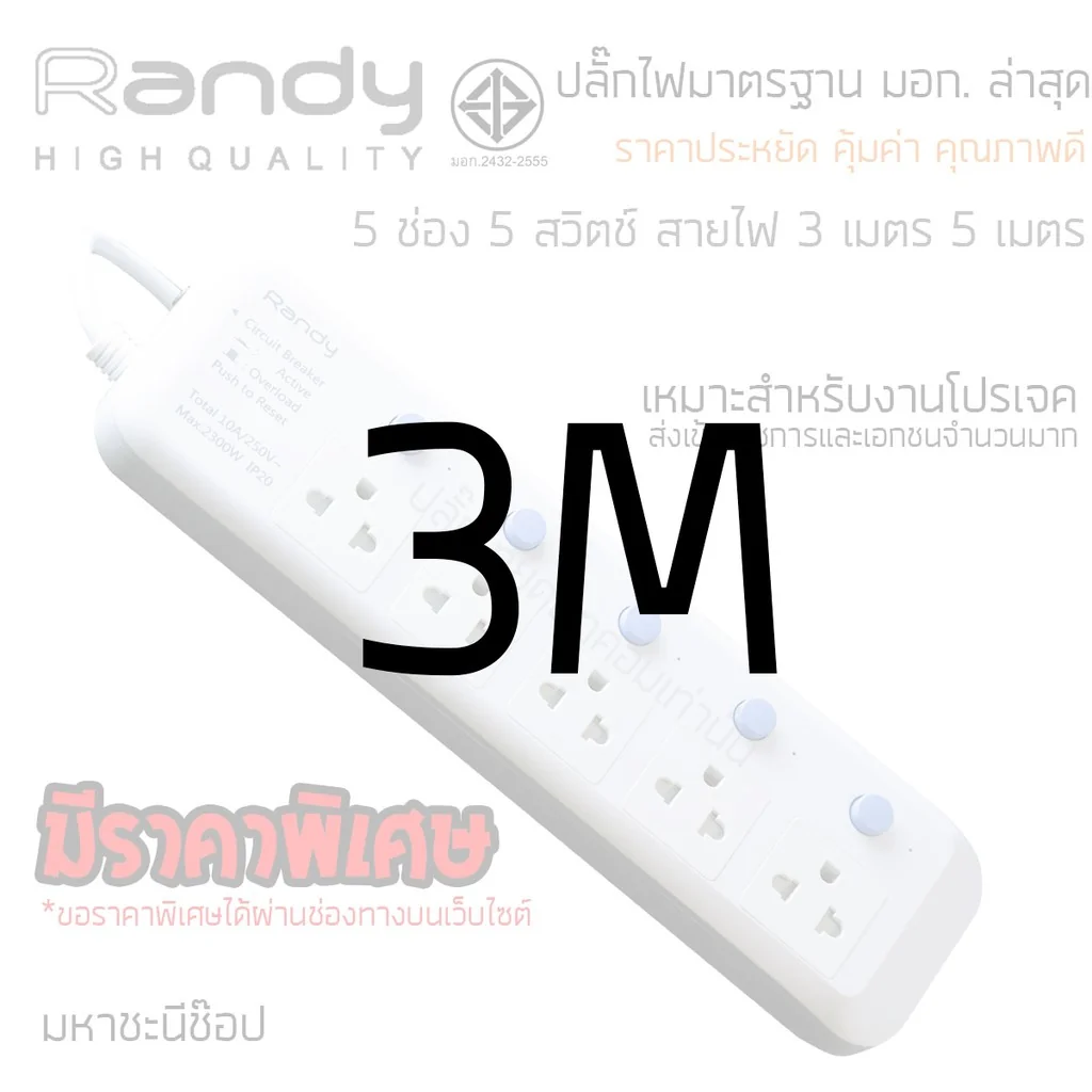 ปลั๊กไฟ Randy 815 5 ช่อง สวิตช์แยก 10A 3-5 เมตร By มหาชะนี ปลั๊กไฟ Randy 815 5 ช่อง สวิตช์แยก 10A 3-5 เมตร By มหาชะนี