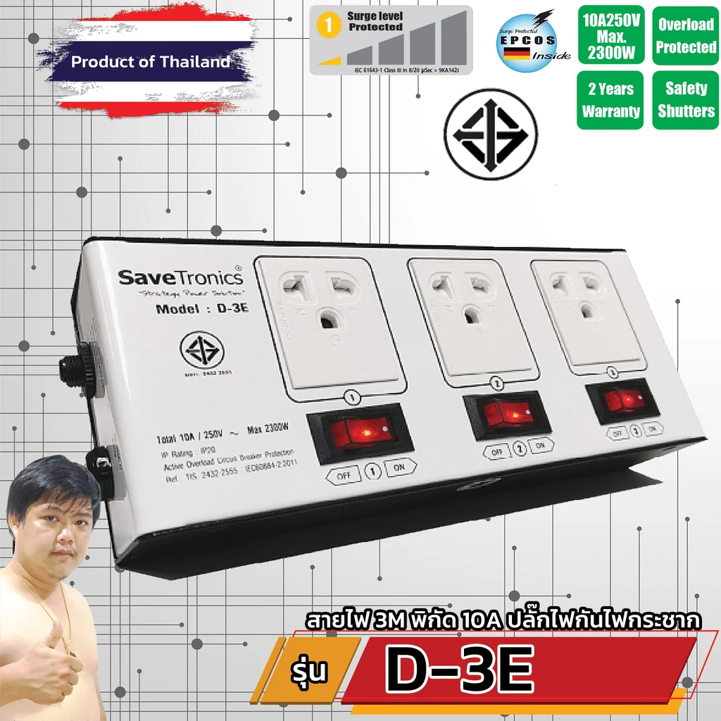 Savetronics D-3E TIS ปลั๊กพ่วง สวิตช์แยก 3 ช่อง มอก. กันไฟกระชาก พิกัด 10A 2300W Savetronics D-3E TIS ปลั๊กพ่วง สวิตช์แยก 3 ช่อง มอก. กันไฟกระชาก พิกัด 10A 2300W