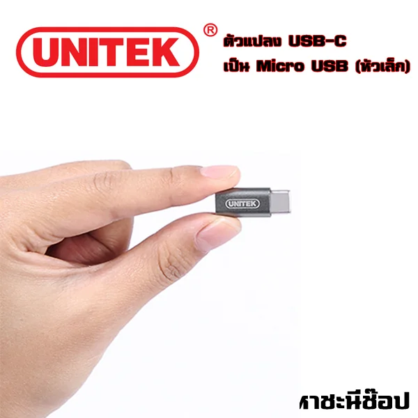 UNITEK ตัวแปลง USB Type-C เป็น Micro USB (หัวเล็ก) อย่างดี! (แท้) UNITEK ตัวแปลง USB Type-C เป็น Micro USB (หัวเล็ก) อย่างดี! (แท้)
