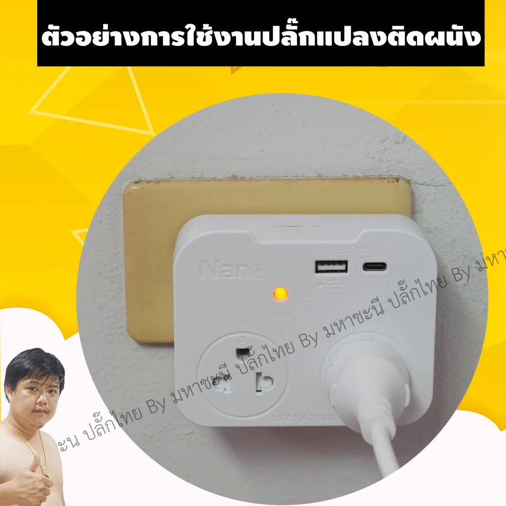 NANO สุดยอดปลั๊กเพิ่มช่องเสียบผนัง+แปลง 2 ขาเป็น 3 ขา แบบชาร์จด่วน QC+PD ของแท้ มหาชะนีการันตี NANO สุดยอดปลั๊กเพิ่มช่องเสียบผนัง+แปลง 2 ขาเป็น 3 ขา แบบชาร์จด่วน QC+PD ของแท้ มหาชะนีการันตี