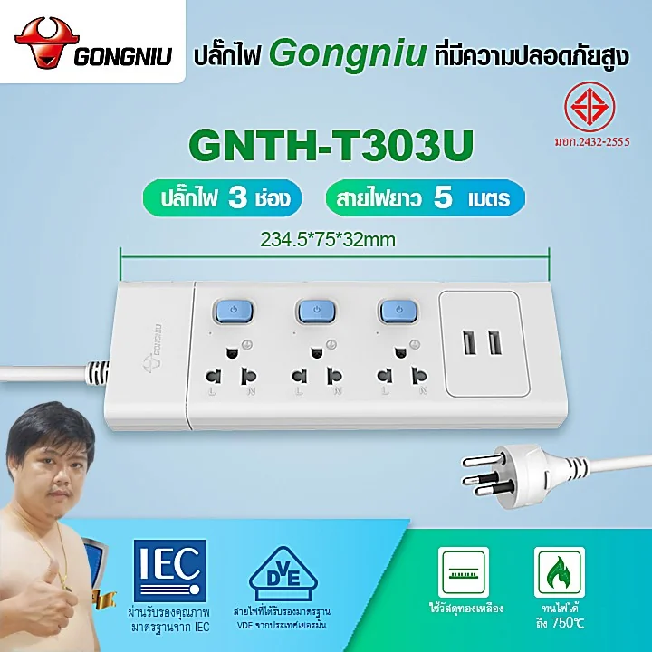 Gongniu T303U-5M ปลั๊กไฟ 3 ช่องสวิตช์แยก 5 เมตรจุดเด่นมี 2 USB ชาร์จมือถือ