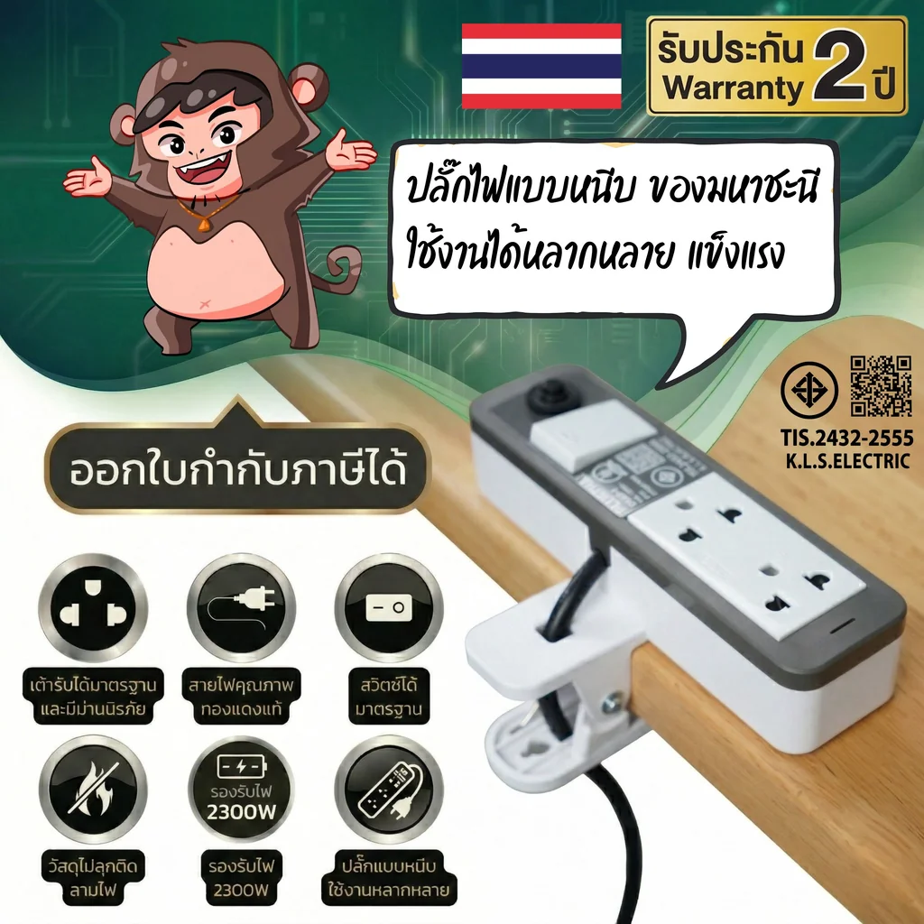 ปลั๊กไฟ PLUGTHAI รุ่น SNAP-1 แบบมีแคลมป์หนีบ ประยุกต์ใช้งานได้หลากหลาย By มหาชะนี